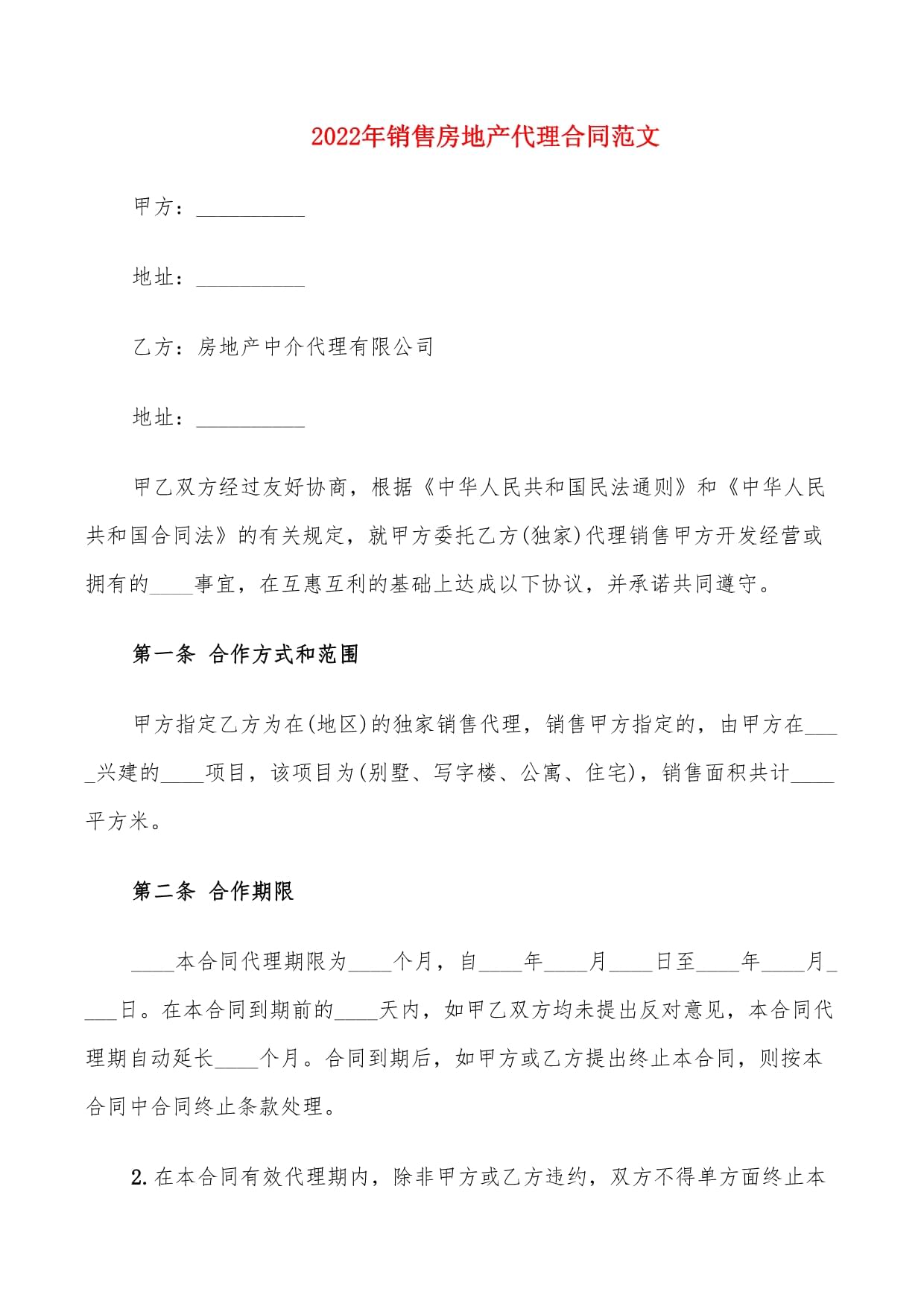 2022年商品房銷售代理合同范本（律師修訂）