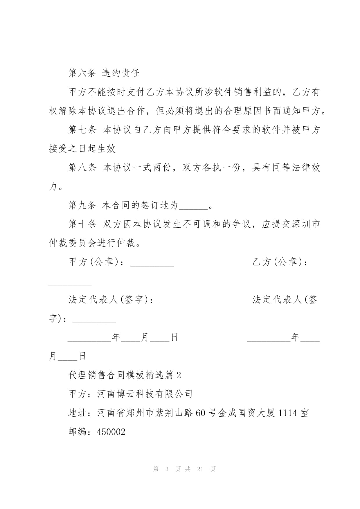 代理銷售合同模板精選（含風(fēng)險(xiǎn)提示與注意事項(xiàng)）