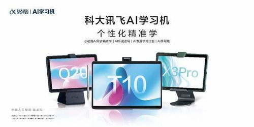 科大訊飛AI學習機X3 Pro與Q20全新發布 智能學習，省時提效的利器
